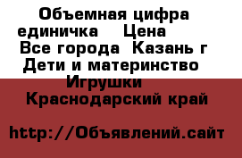 Объемная цифра (единичка) › Цена ­ 300 - Все города, Казань г. Дети и материнство » Игрушки   . Краснодарский край